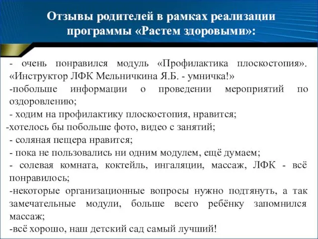 - очень понравился модуль «Профилактика плоскостопия». «Инструктор ЛФК Мельничкина Я.Б.