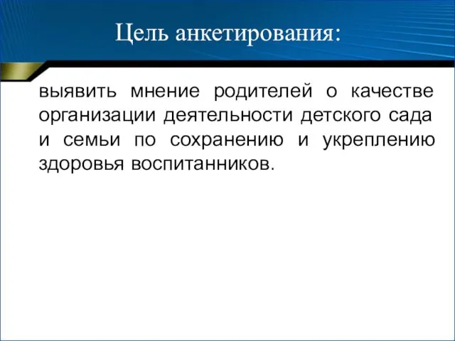 Цель анкетирования: выявить мнение родителей о качестве организации деятельности детского