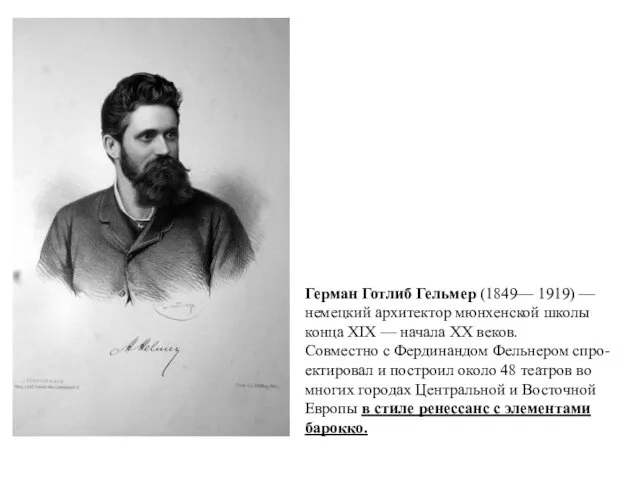 Герман Готлиб Гельмер (1849— 1919) — немецкий архитектор мюнхенской школы