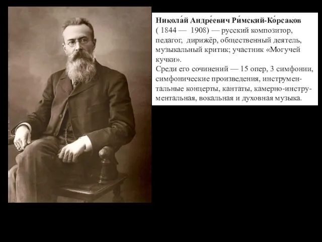 Никола́й Андре́евич Ри́мский-Ко́рсаков ( 1844 — 1908) — русский композитор,