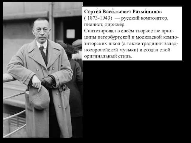 Серге́й Васи́льевич Рахма́нинов ( 1873-1943) — русский композитор, пианист, дирижёр.