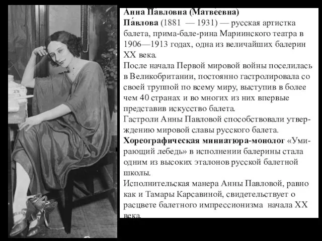 А́нна Па́вловна (Матве́евна) Па́влова (1881 — 1931) — русская артистка балета, прима-бале-рина Мариинского