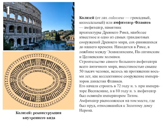 1 Колизей (от лат. colosseus — громадный, колоссальный) или амфитеатр