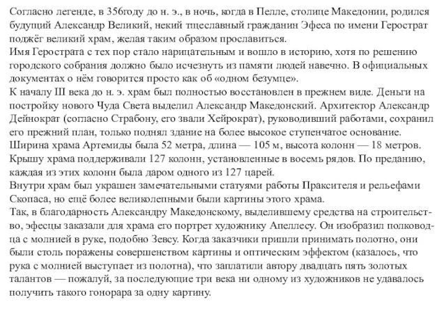 Согласно легенде, в 356году до н. э., в ночь, когда