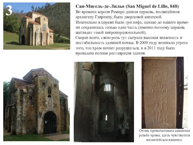 3 Сан-Мигель-де-Лильо (San Miguel de Lillo, 848) Во времена короля Рамиро данная церковь,