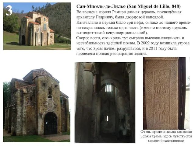 3 Сан-Мигель-де-Лильо (San Miguel de Lillo, 848) Во времена короля