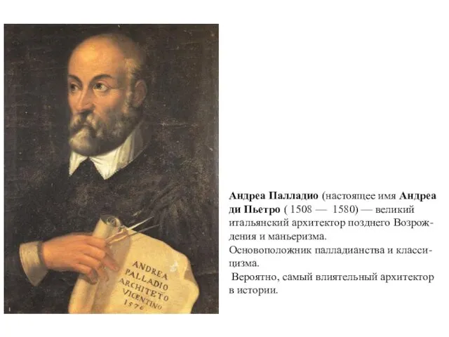 Андреа Палладио (настоящее имя Андреа ди Пьетро ( 1508 —