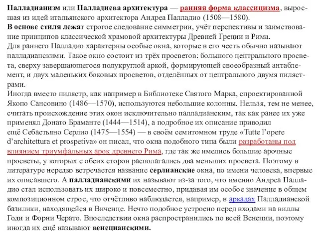 Палладианизм или Палладиева архитектура — ранняя форма классицизма, вырос-шая из