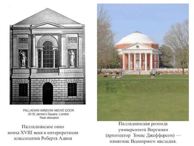 Палладианское окно конца XVIII века в интерпретации классицизма Роберта Адама