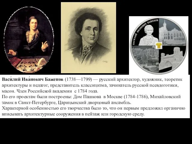 Васи́лий Ива́нович Баженов (1738—1799) — русский архитектор, художник, теоретик архитектуры