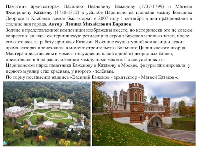 Памятник архитекторам Василию Ивановичу Баженову (1737-1799) и Матвею Фёдоровичу Казакову (1738-1812) в усадьбе