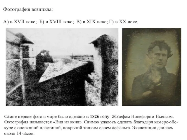 Фотография возникла: А) в XVII веке; Б) в XVIII веке;