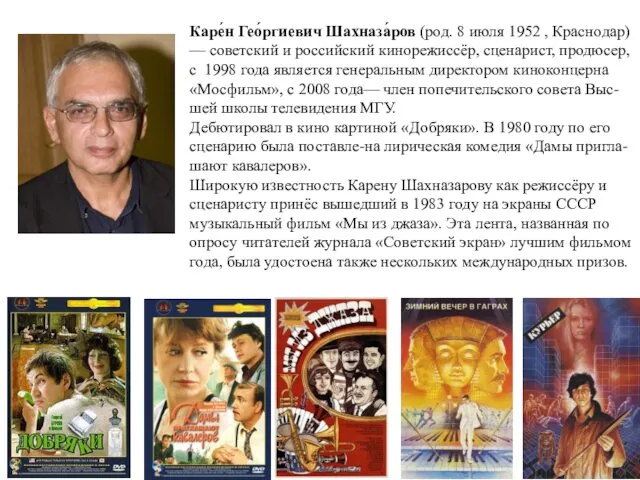 Каре́н Гео́ргиевич Шахназа́ров (род. 8 июля 1952 , Краснодар) — советский и российский