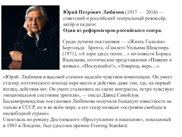 Ю́рий Петро́вич Люби́мов (1917 — 2014) — советский и российский