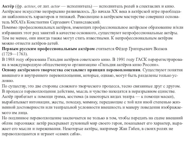 Актёр (фр. acteur, от лат. actor — исполнитель) — исполнитель