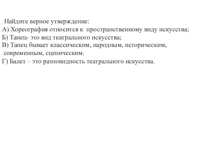 . Найдите верное утверждение: А) Хореография относится к пространственному виду