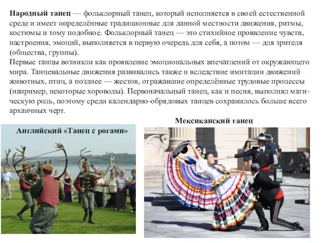 Народный танец — фольклорный танец, который исполняется в своей естественной среде и имеет