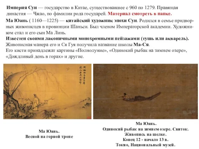 Ма Юань ( 1160—1225) — китайский художник эпохи Сун. Родился