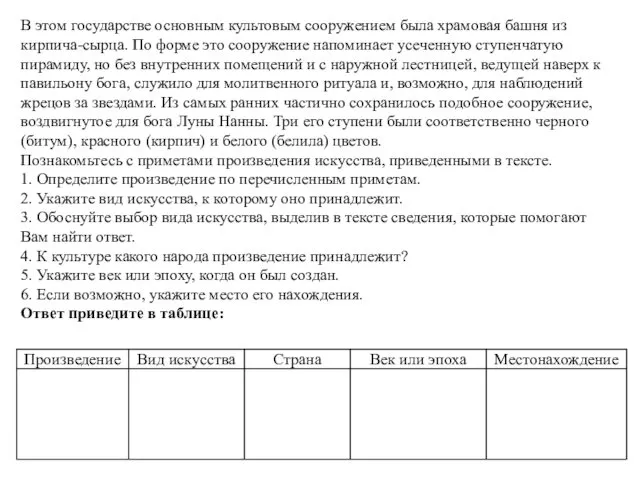 В этом государстве основным культовым сооружением была храмовая башня из