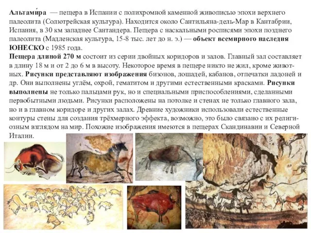 Альтами́ра — пещера в Испании с полихромной каменной живописью эпохи