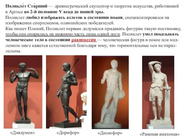 Поликле́т Ста́рший — древнегреческий скульптор и теоретик искусства, работавший в Аргосе во 2-й