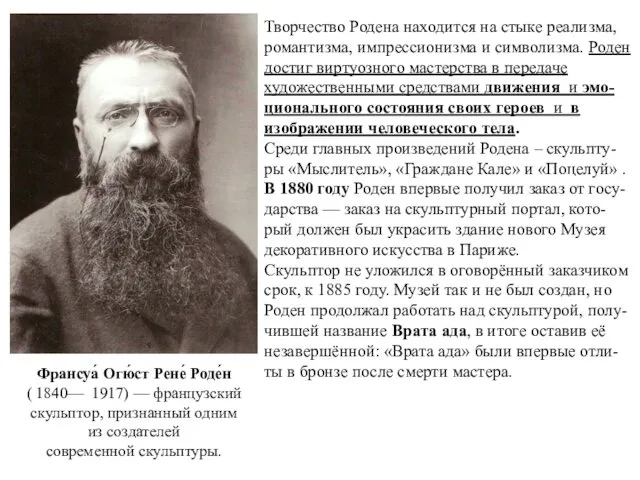 Франсуа́ Огю́ст Рене́ Роде́н ( 1840— 1917) — французский скульптор,