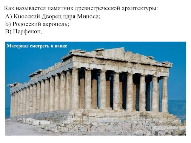 Как называется памятник древнегреческой архитектуры: А) Кносский Дворец царя Миноса; Б) Родосский акрополь;