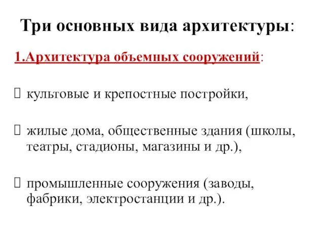 Три основных вида архитектуры: 1.Архитектура объемных сооружений: культовые и крепостные