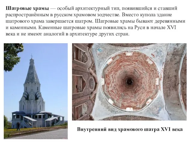 Шатровые храмы — особый архитектурный тип, появившийся и ставший распространённым в русском храмовом