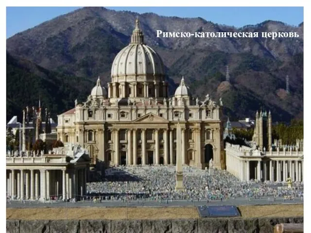 Римско-католическая церковь