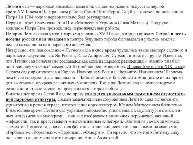 Ле́тний сад — парковый ансамбль, памятник садово-паркового искусства первой трети