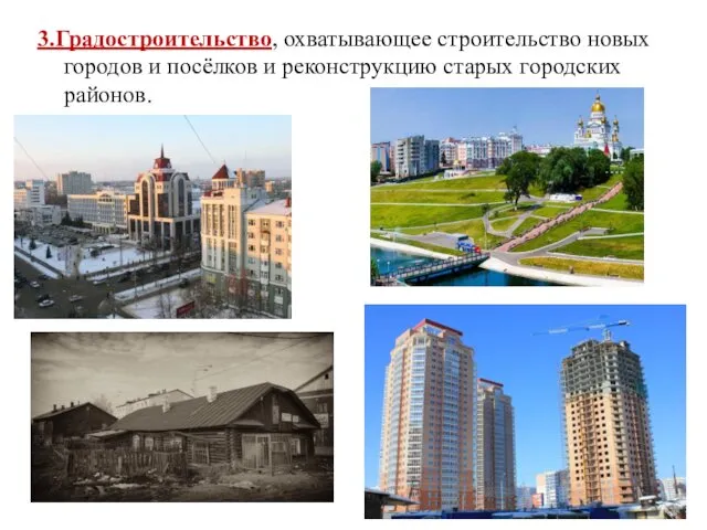 3.Градостроительство, охватывающее строительство новых городов и посёлков и реконструкцию старых городских районов.