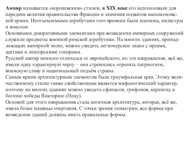 Ампир называется «королевским» стилем, в XIX веке его использовали для