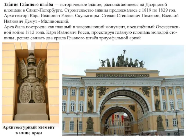 Зда́ние Гла́вного шта́ба — историческое здание, располагающееся на Дворцовой площади в Санкт-Петербурге. Строительство