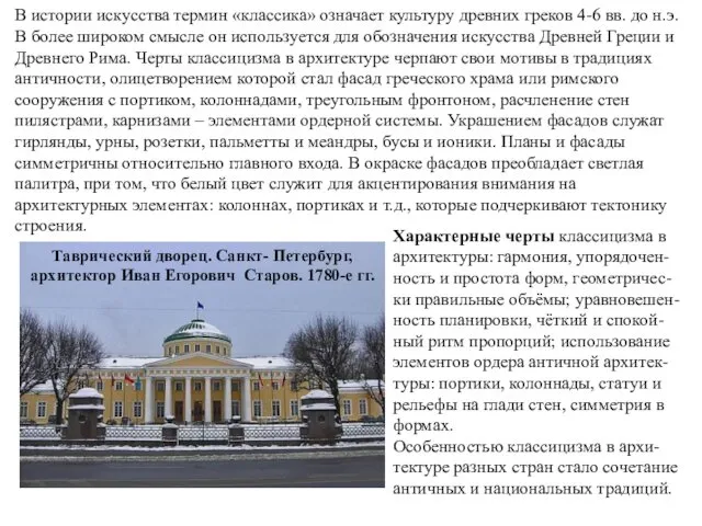 В истории искусства термин «классика» означает культуру древних греков 4-6