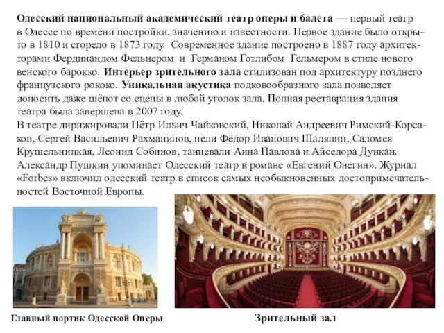 Одесский национальный академический театр оперы и балета — первый театр в Одессе по