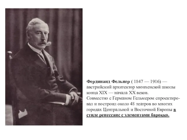 Фердинанд Фельнер ( 1847 — 1916) — австрийский архитектор мюнхенской