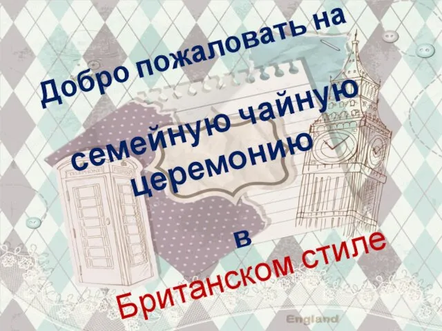 Добро пожаловать на семейную чайную церемонию в Британском стиле