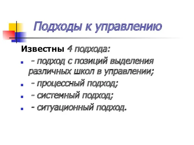 Подходы к управлению Известны 4 подхода: - подход с позиций