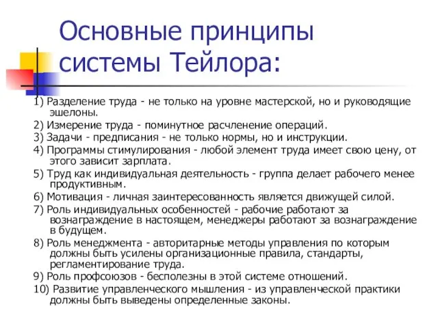 Основные принципы системы Тейлора: 1) Разделение труда - не только