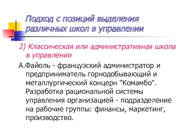 Подход с позиций выделения различных школ в управлении 2) Классическая