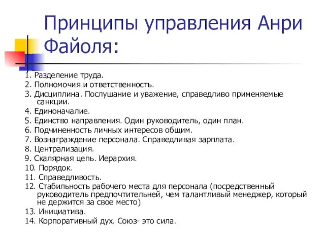 Принципы управления Анри Файоля: 1. Разделение труда. 2. Полномочия и