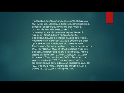 Поэзия Высоцкого отличалась многообразием тем (уличные, лагерные, военные, сатирические, бытовые,