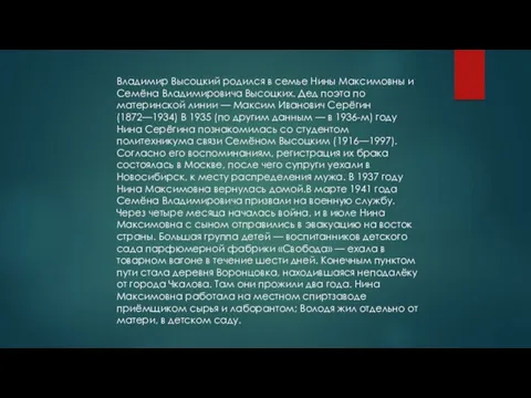 Владимир Высоцкий родился в семье Нины Максимовны и Семёна Владимировича