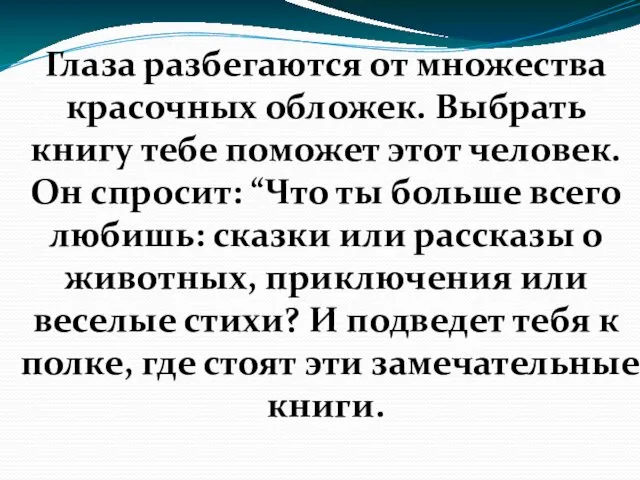 Глаза разбегаются от множества красочных обложек. Выбрать книгу тебе поможет