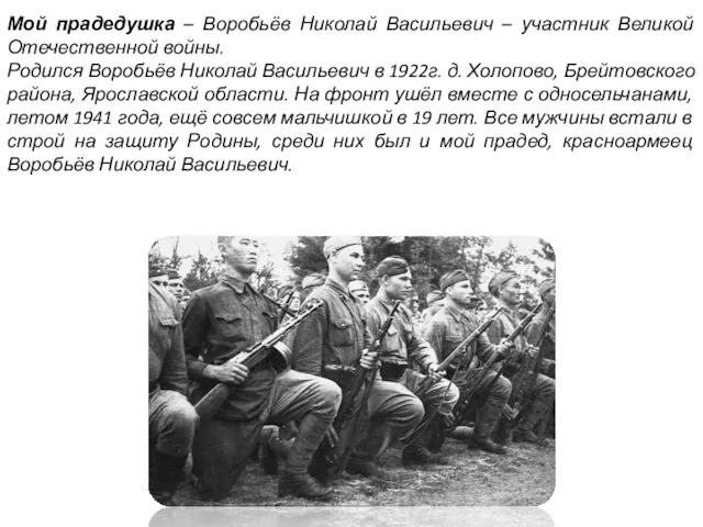 Мой прадедушка – Воробьёв Николай Васильевич – участник Великой Отечественной