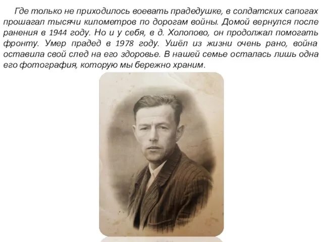 Где только не приходилось воевать прадедушке, в солдатских сапогах прошагал тысячи километров по