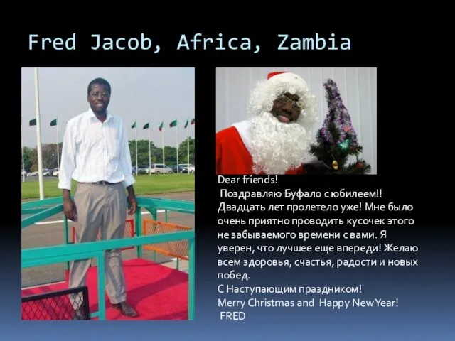 Fred Jacob, Africa, Zambia Dear friends! Поздравляю Буфало с юбилеем!! Двадцать лет пролетело