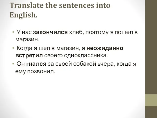 Translate the sentences into English. У нас закончился хлеб, поэтому