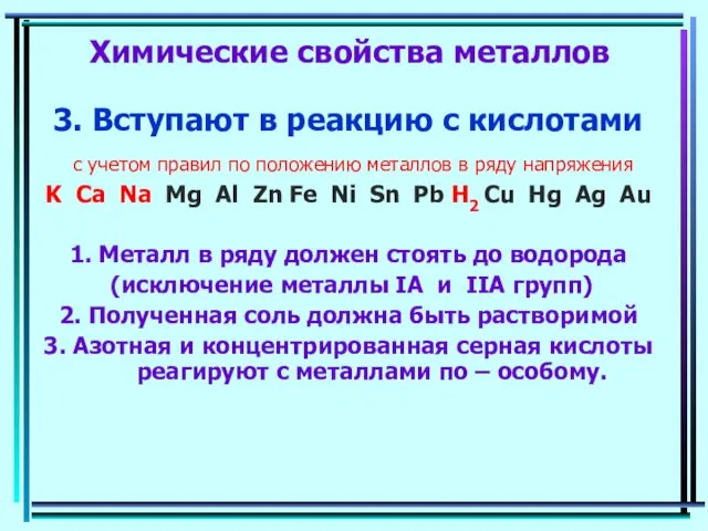 Химические свойства металлов 3. Вступают в реакцию с кислотами с